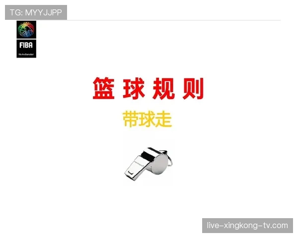 篮球判罚取消规则详解:掌握适用场景与判定依据。