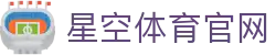 XINGKONG SPORTS官网入口 | 星空体育登录入口直达